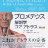 解剖学を理解するための必読医学書4冊
