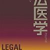 法医学の基礎となる必読書4冊