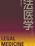 法医学の基礎となる必読書4冊