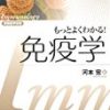 免疫学を捉えるための必読医学書4冊