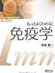 免疫学を捉えるための必読医学書4冊