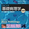病理学を学ぶために最適な医学書4冊