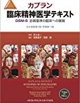 精神医学の基礎から臨床までを学ぶための医学書3冊