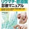 膠原病・リウマチ病学を把握するための必読の医学書4冊