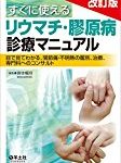 膠原病・リウマチ病学を把握するための必読の医学書4冊