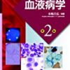 血液内科学の必読医学書3冊