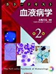血液内科学の必読医学書3冊