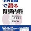 腎臓内科学の知識を深める4冊の必読書