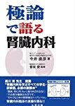 腎臓内科学の知識を深める4冊の必読書