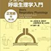 呼吸器内科学に携わる医師の4冊の必読医学書