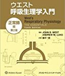 呼吸器内科学に携わる医師の4冊の必読医学書