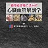 循環器内科の病態生理を理解するための医学書4冊