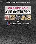 循環器内科の病態生理を理解するための医学書4冊