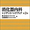 消化器内科医に必須の知見が修得できる4つの医学書