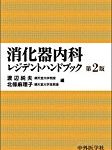 消化器内科医に必須の知見が修得できる4つの医学書