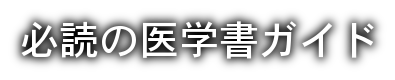 必読の医学書